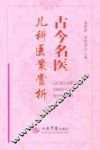 古今名医儿科医案赏析 封面