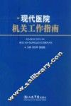 现代医院机关工作指南 封面
