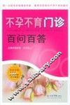不孕不育门诊百问百答 封面