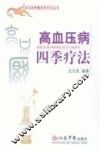 高血压病四季疗法 封面