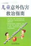 儿童意外伤害救治指南 封面