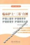 临床护士“三基”自测  护理心理、护理教育、护理管理、护理研究分册 封面