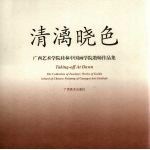 清漓晓色：广西艺术学院桂林中国画学院教师作品集 封面