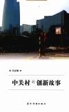 中关村的创新故事 封面