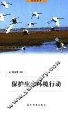 保护生态环境行动 封面