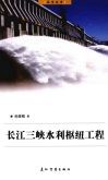 长江三峡水利枢纽工程 封面