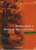 精选诗经与诗意画  法汉对照 封面