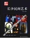 长沙民间艺术 封面