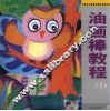 油画棒教程 封面