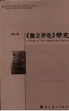 《独立评论》研究 封面