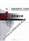中外设计史 封面