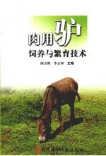 肉用驴饲养与繁育技术 封面