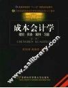 成本会计学  修订第2版 封面