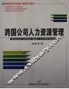跨国公司人力资源管理 封面