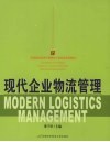 现代企业物流管理 封面