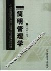 简明管理学 封面