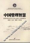 中国管理智慧 封面