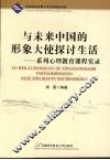 与未来中国的形象大使探讨生活 封面