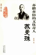亦僧亦俗的文化奇人-苏曼殊 封面