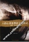 人的心灵世界的文化形式：宗教、艺术与哲学 封面