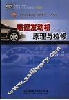电控发动机原理与检修 封面