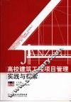 高校建筑工程项目管理实践与探索 封面
