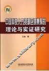 中国科技人力资源区域集聚的理论与实证研究 封面