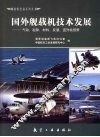 国外舰载机技术发展 封面
