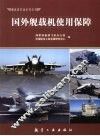 国外舰载机使用保障 封面