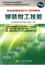 铆装钳工技能 封面