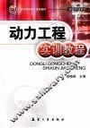 动力工程实训教程 封面