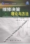 维修决策理论与方法 封面