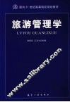 旅游管理学 封面