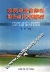 农民专业合作社财务会计实用教材 封面