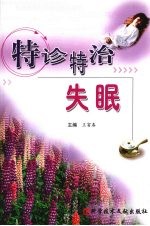 特诊特治失眠 封面