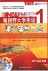08年星火英语新视野大学英语课文辅导大全  1  听说读写教程  红色第2版  下 封面