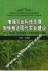 增强农业科技支撑加快推进现代农业建设  2007年山东省农业专家顾问团论文选编 封面
