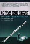 临床合理用药导读 封面