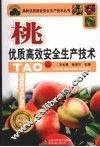 桃优质高效安全生产技术 封面
