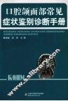 口腔颌面部常见症状鉴别诊断手册 封面