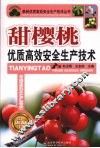 甜樱桃优质高效安全生产技术 封面