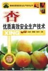杏优质高效安全生产技术 封面