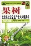 果树优质高效安全生产十大关键技术 封面