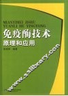 免疫酶技术原理和应用 封面