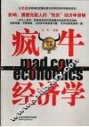 疯牛经济学 封面