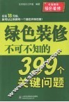 绿色装修不可不知的399个关键问题 封面