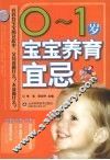 0-1岁宝宝养育宜忌 封面
