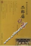 二郎庙说古 封面