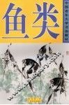 鱼类 封面
