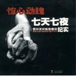 惊心动魄七天七夜：四川汶川抗震救灾纪实 封面